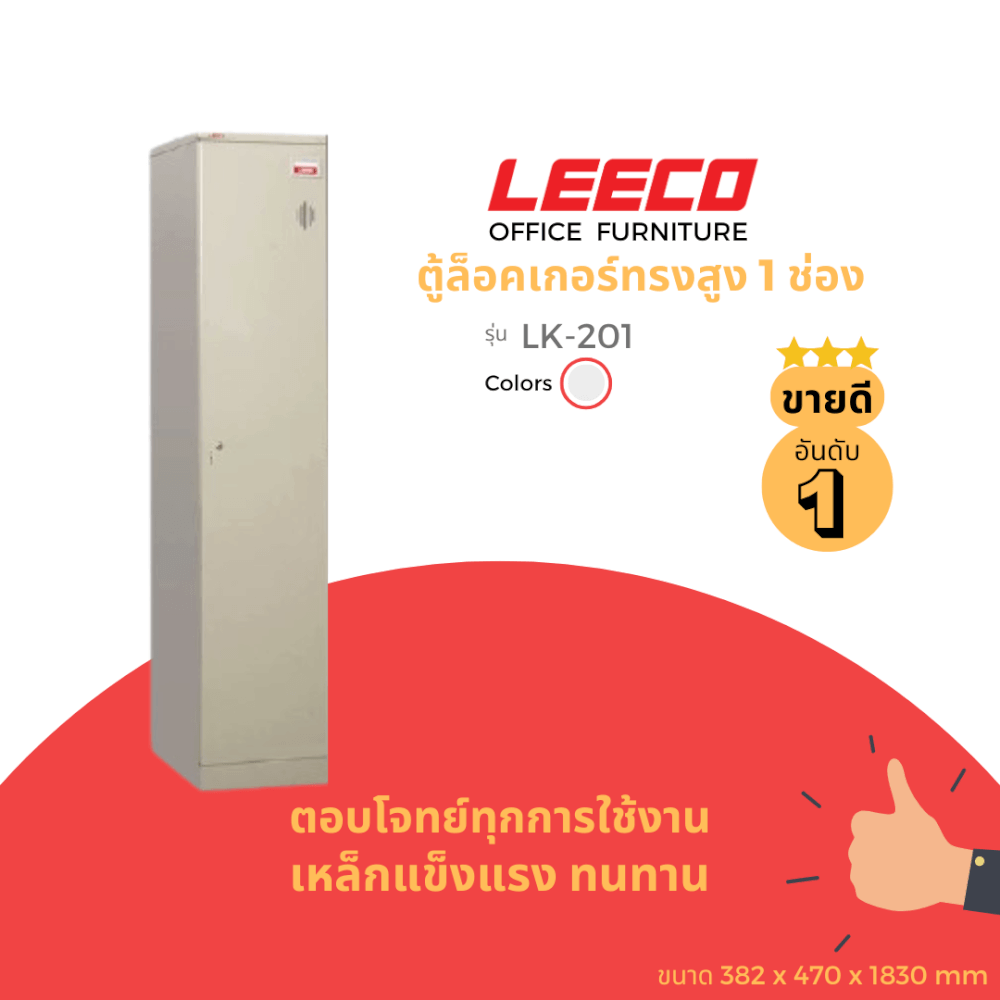 ตู้ล็อคเกอร์ 1 ช่อง LEECO LK-201 เทาอ่อน